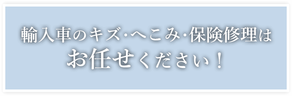 輸入車のキズ･へこみ･保険修理はお任せください！