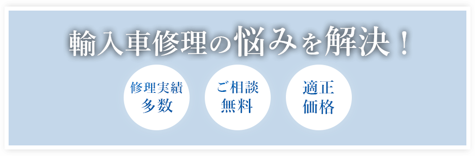 輸入車修理の悩みを解決！